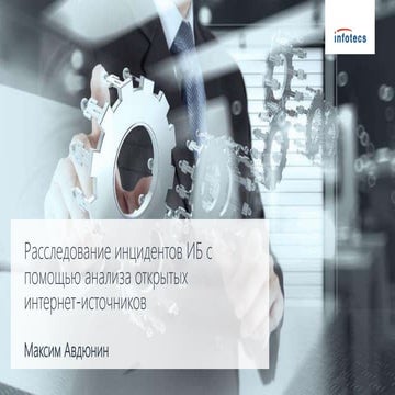 Расследование инцидентов ИБ с помощью открытых интернет-источников