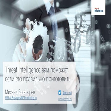 Threat Intelligence вам поможет, если его правильно приготовить…