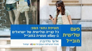 אלעד גולדנברג: כל קנייה שלישית של ישראלים באיביי נעשית במובייל - כנס המובייל 2016