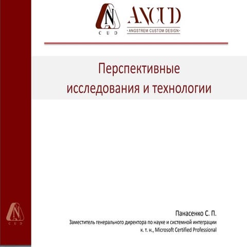 Перспективные исследования и технологии