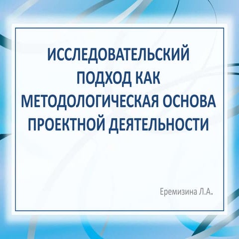 Issledov podhod osnova_pd