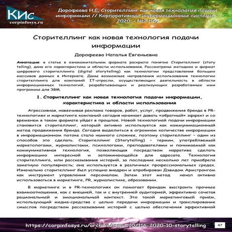 Сторителлинг как новая технология подачи информации