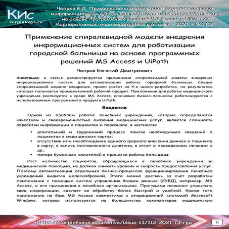 Применение спиралевидной модели внедрения для роботизации больницы.