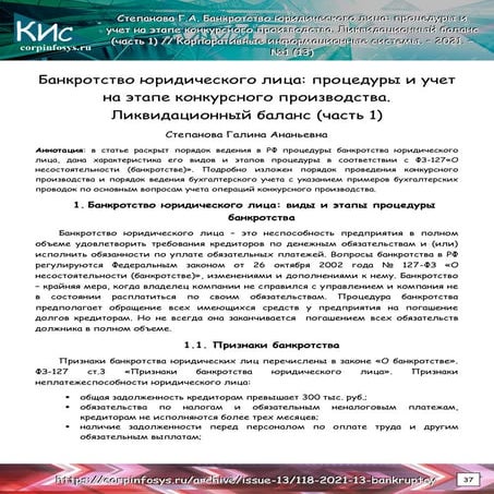 Банкротство юридического лица: процедуры и учет на этапе конкурсного производ...