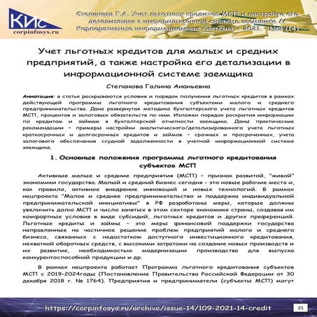 Учет льготных кредитов МСП и настройка его детализации в информационной систе...
