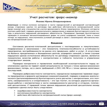 Учет расчетов: форс-мажор