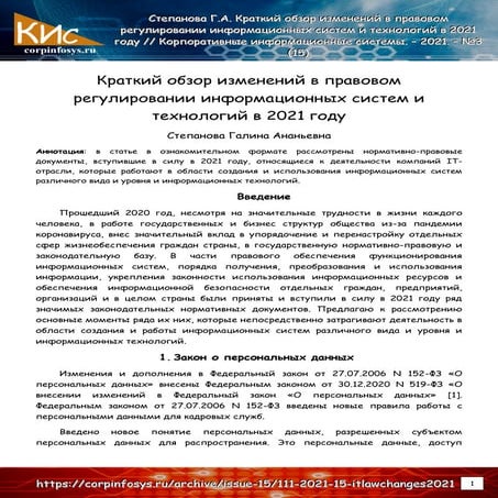 Краткий обзор изменений в правовом регулировании информационных систем и техн...