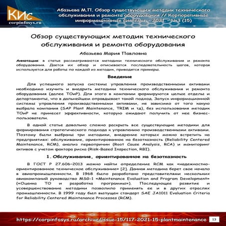 Обзор существующих методик технического обслуживания и ремонта оборудования
