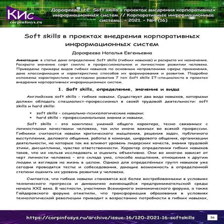 Soft skills в проектах внедрения корпоративных информационных систем