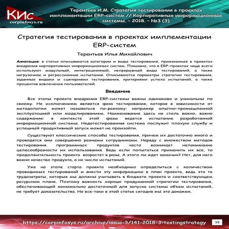 Стратегия тестирования в проектах имплементации ERP-систем