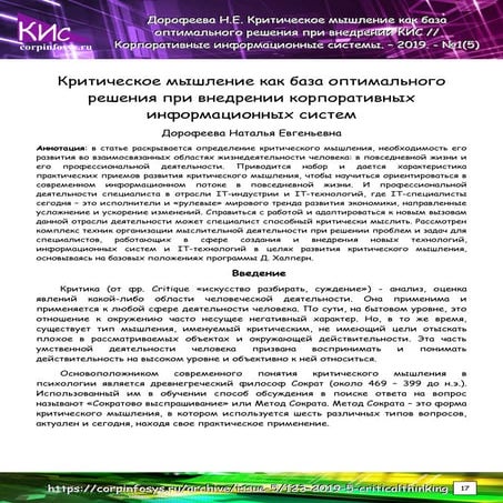 Критическое мышление как база оптимального решения при внедрении корпоративны...