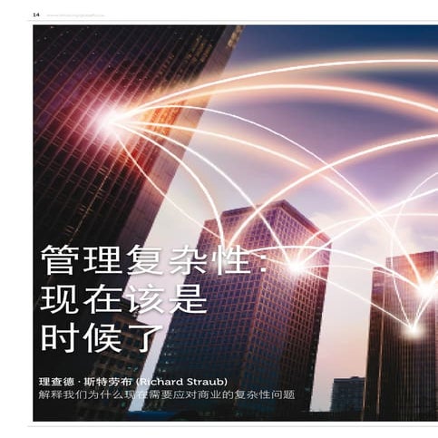 Chinese Version  "Managing Complexity" - Article by Richard Straub EFMD Global Focus