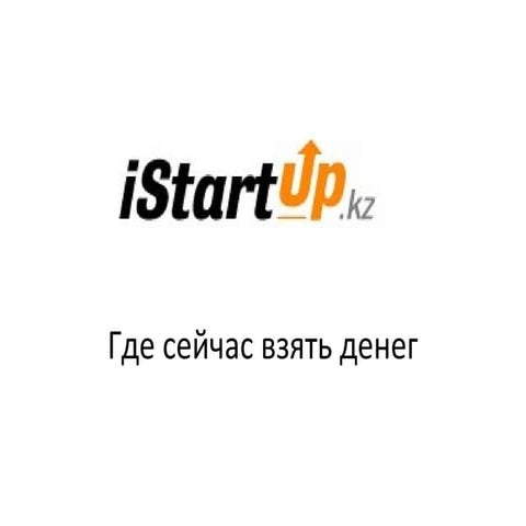 I startup гранты