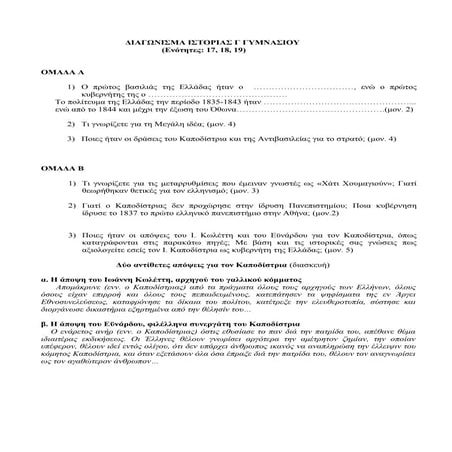 Διαγωνισματα ιστοριας Γ γυμνασιου