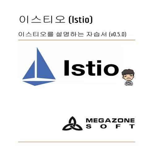 이스티오 (Istio) 자습서 v0.5.0