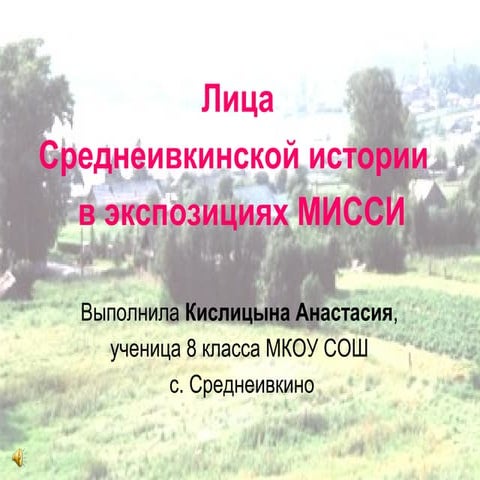 Лица среднеивкинской истории в экспозициях МИССИ / Кислицына А.