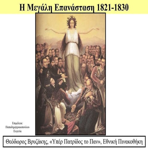 Ιστορική Γραμμή Μεγάλης Επανάστασης των Ελλήνων