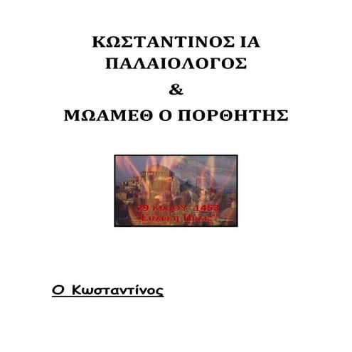 ΚΩΣΤΑΝΤΙΝΟΣ ΙΑ' ΠΑΛΑΙΟΛΟΓΟΣ & ΜΩΑΜΕΘ Ο ΠΟΡΘΗΤΗΣ