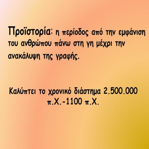 ΕΙΣΑΓΩΓΙΚΑ ΜΑΘΗΜΑΤΑ ΣΤΗΝ ΙΣΤΟΡΙΑ