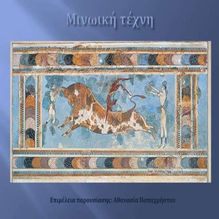 Μινωική τέχνη