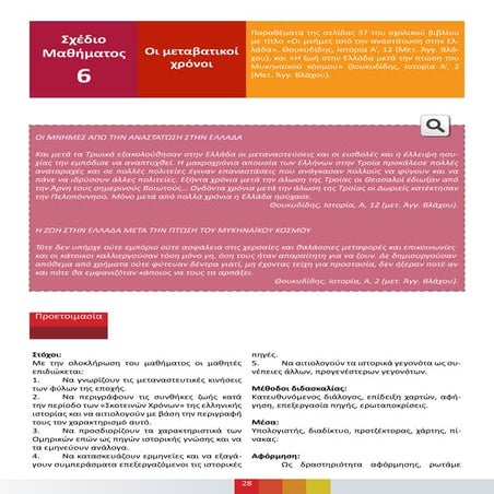 Ιστορία Α' Γυμνασίου- σχέδιο μαθήματος/ πρόταση διδασκαλίας