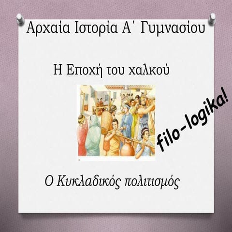 Ιστορία Α΄ Γυμνασιου