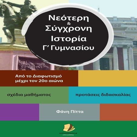 Ιστορία Γ' Γυμνασίου- σχέδιο μαθήματος/ πρόταση διδασκαλίας
