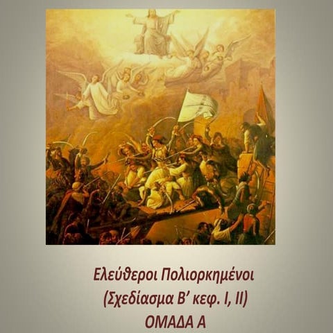 ΜΕΣΟΛΟΓΓΙ-ΟΜΑΔΑ Α