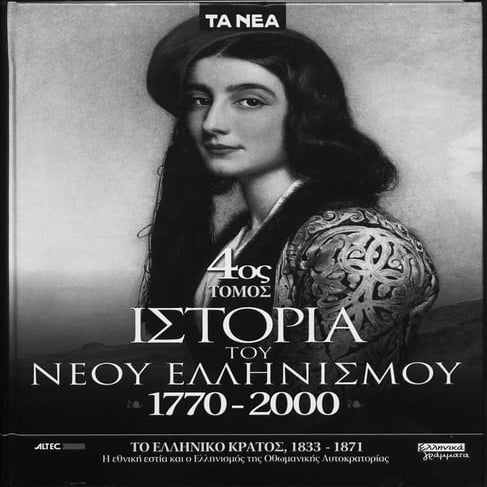 Istoria tou neou ellinismou 1770 2000 t. 04