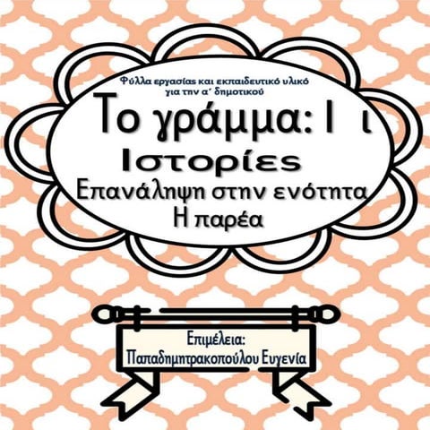 Το γράμμα Ι ι / Ιστορίες / Επανάληψη της ενότητας Η παρέα / Φύλλα εργασίας κα...