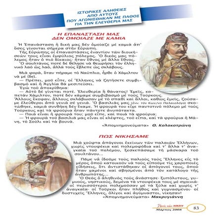  Η ΕΠΑΝΑΣΤΑΣΗ ΜΑΣ ΔΕΝ ΟΜΟΙΑΖΕ ΜΕ ΚΑΜΙΑ