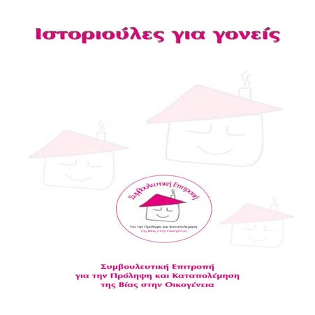Istorioules gia goneis