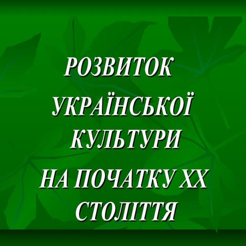 Розвиток Української культури 