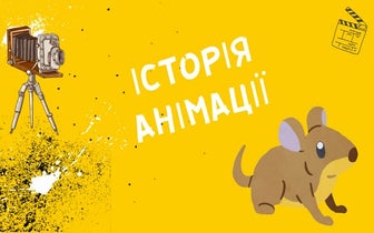Історія анімації