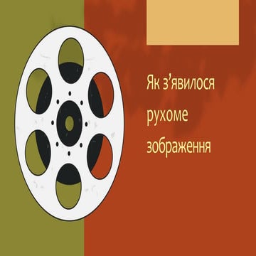 Як з’явилося рухоме зображення | PPT