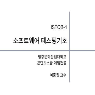 Istqb 1-소프트웨어테스팅기초