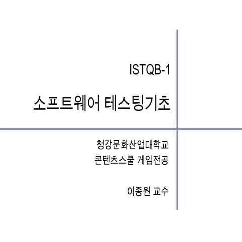 Istqb 1-소프트웨어테스팅기초
