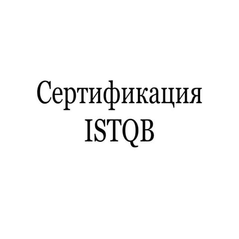 сертификация Istqb