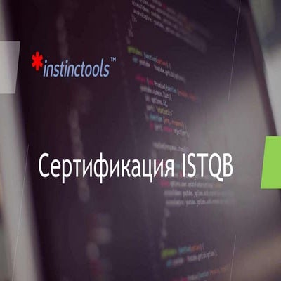Сертификация ISTQB