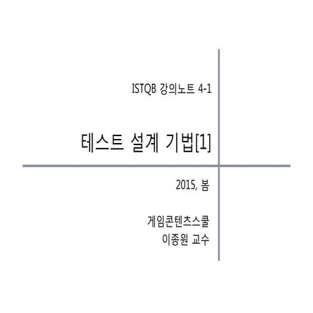 Istqb 4-테스트설계기법-2015-1