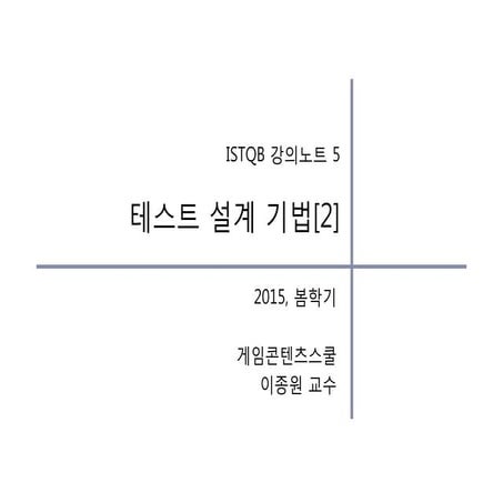 Istqb 4-테스트설계기법-2015-2-1-배포