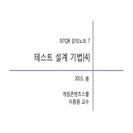 Istqb 4-테스트설계기법-2015-3-배포