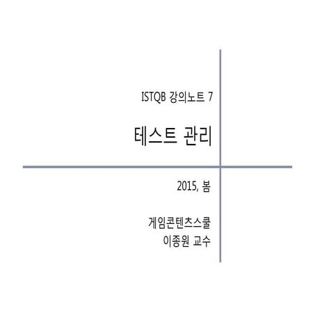 Istqb 5-테스트관리-2015-배포