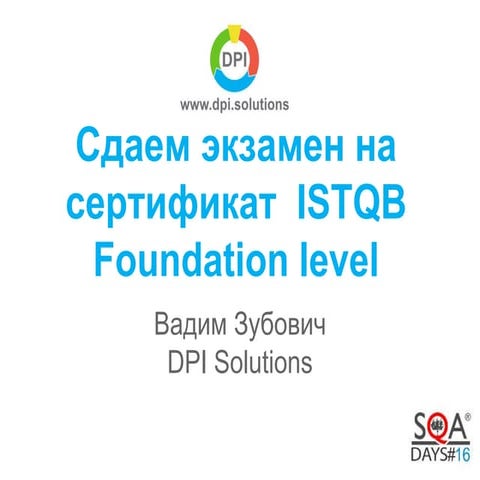 Вадим Зубович - Сдаем экзамен на сертификат  ISTQB Foundation Level