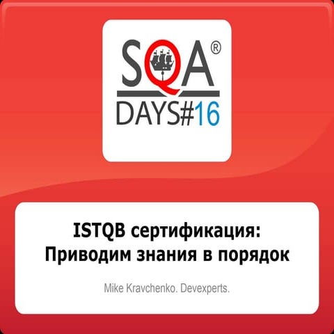 ISTQB Сертификация. Приводим знания в порядок
