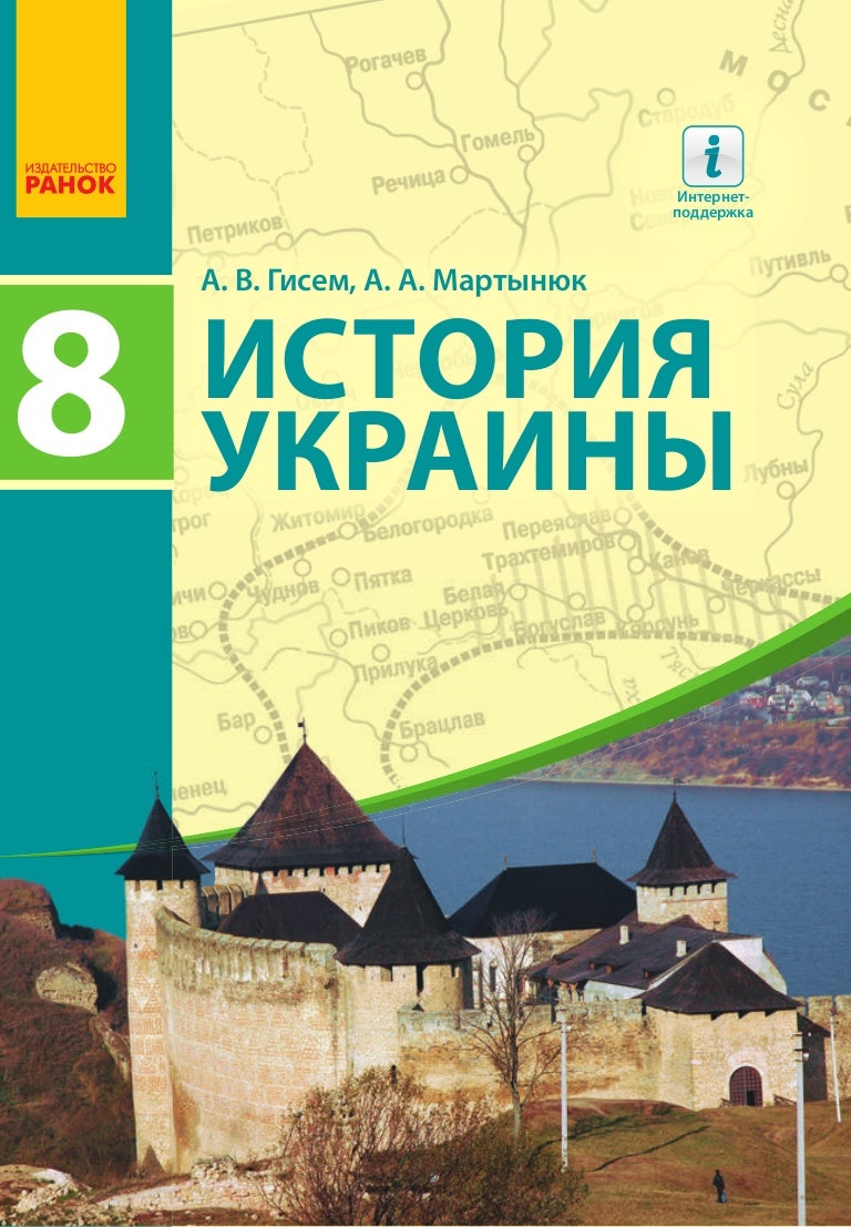 Гдз 8 класс история украины гисем