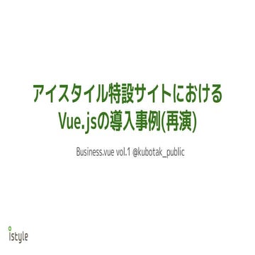 アイスタイル特設サイトにおけるVue.js導入事例（再演） 