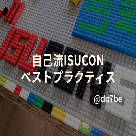 自己流ISUCONベストプラクティス