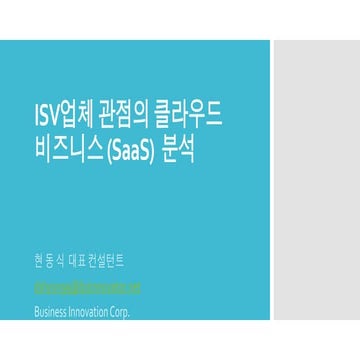 ISV관점의 SaaS 비지니스 장단점 분석