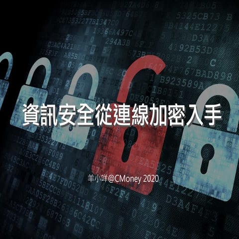 資訊安全從連線加密開始 workshop 2020/01